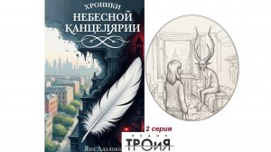 2 серия Хроники небесной канцелярии