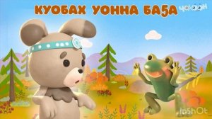 Куобах уонна баҕа