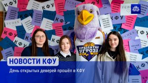 День открытых деверей прошёл в КФУ
