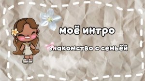 🫧моё интро🤍//знакомство с семьёй 🍃
