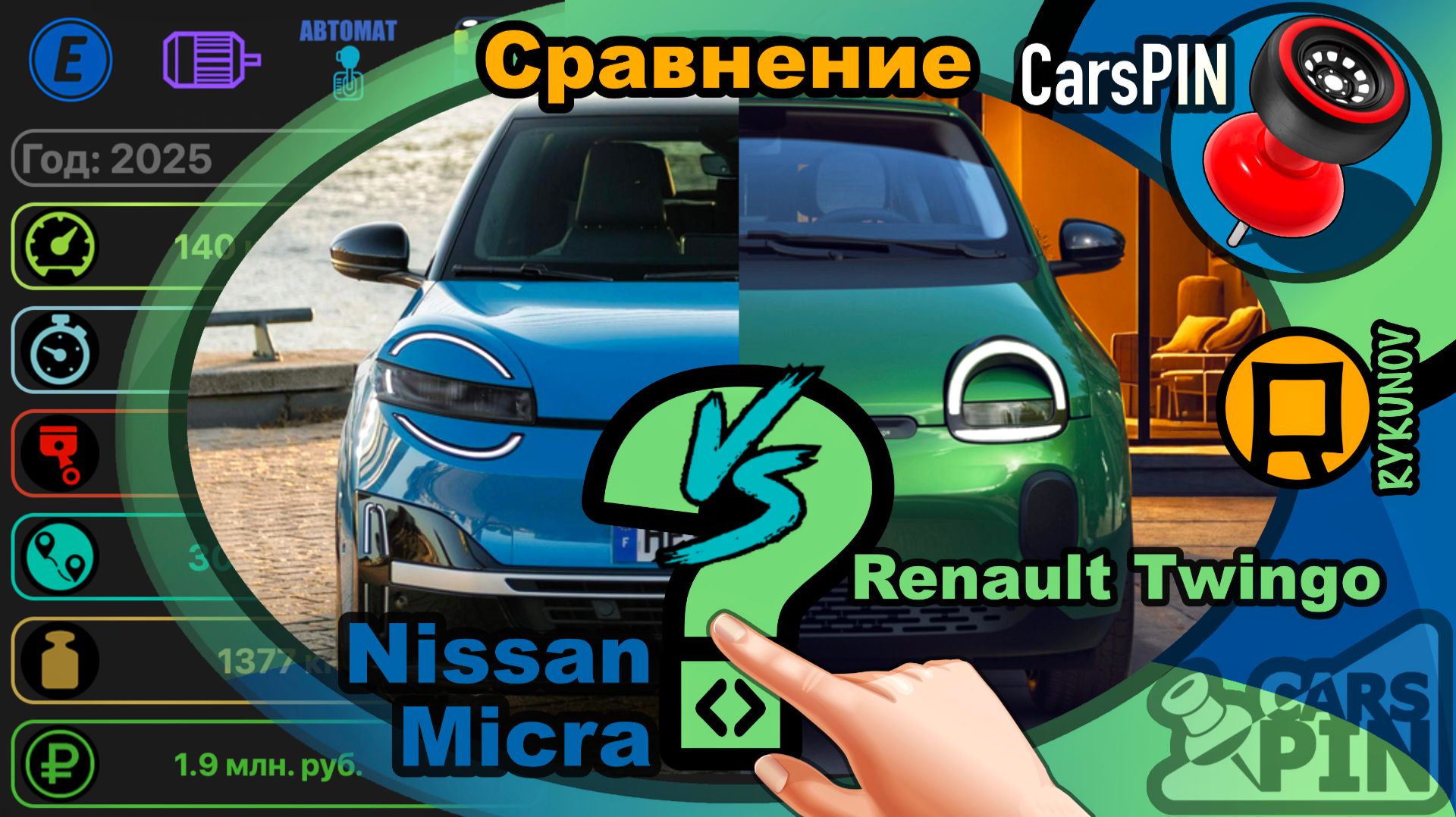 Сравнение автомобилей: 2025 Nissan Micra VS 2026 Renault Twingo