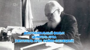 Документальный фильм "Целитель Лука (Святитель Лука  Войно-Ясенецкий)"