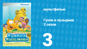 Гуппи и пузырики 2 сезон 3 серия (мультсериал, 2012)
