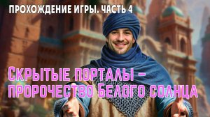 Hidden Portals 2 – Chronicles of the Sunbound: прохождение игры (без комментариев), часть 4