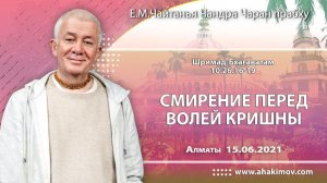 Смирение перед волей Кришны - Е.М. Чайтанья Чандра Чаран прабху