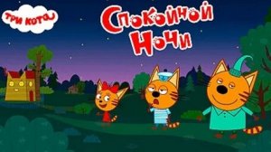 ТРИ КОТА СПОКОИНОЙ НОЧИ