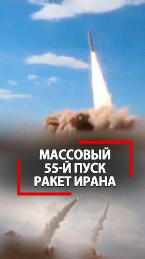 Сверхтяжелые ракеты Ирана летят по Израилю! 55 волна! Чем бомбят?