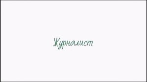 А кем вы хотите стать?