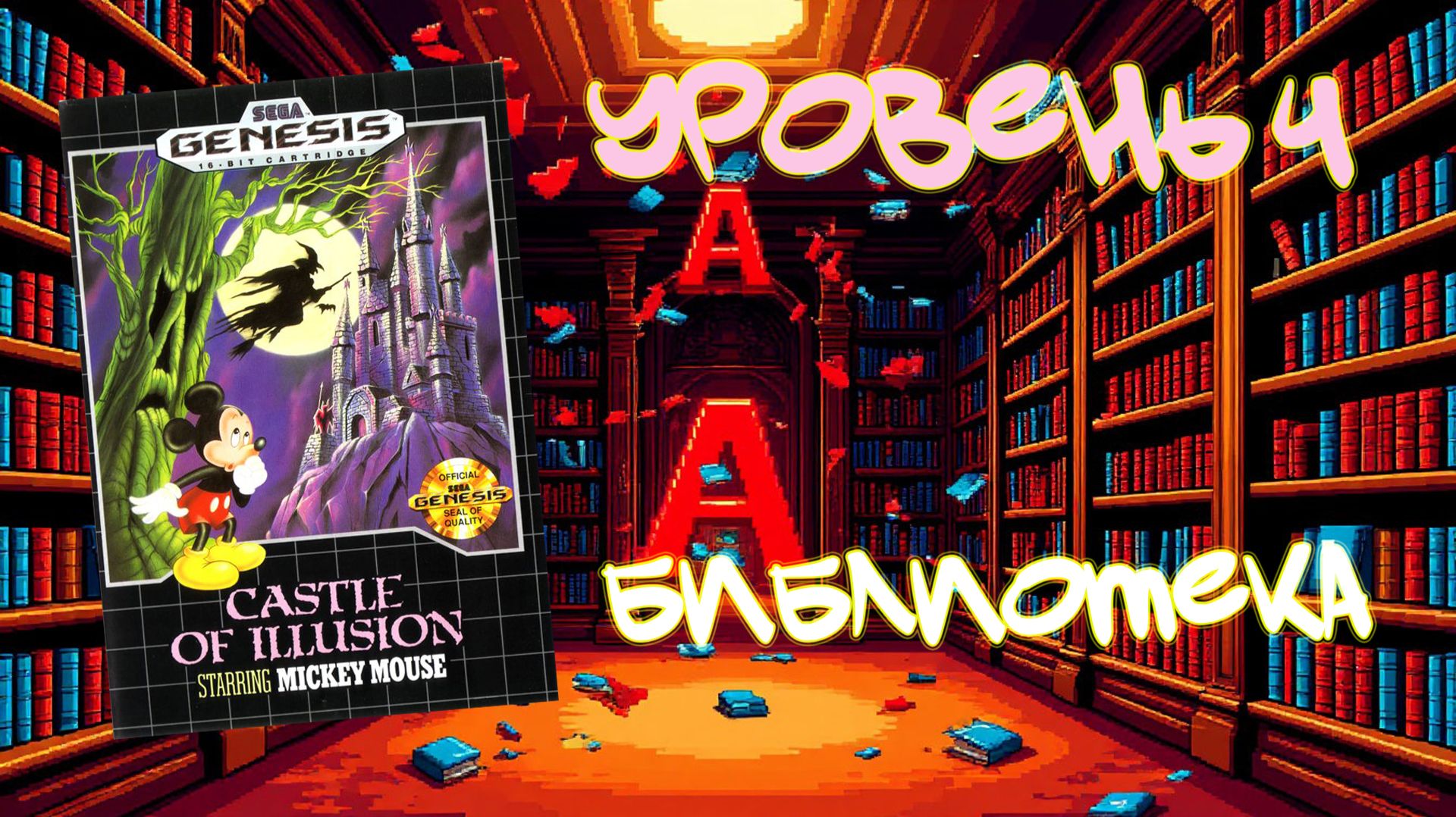 Castle of Illusion starring Mickey Mouse (Sega Genesis, 1990) - Уровень 4: Библиотека