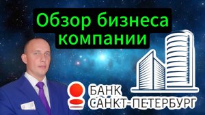 Банк Санкт-Петербург обзор бизнеса компании #Инвестиции #Акци #Облигации #Дивиденды