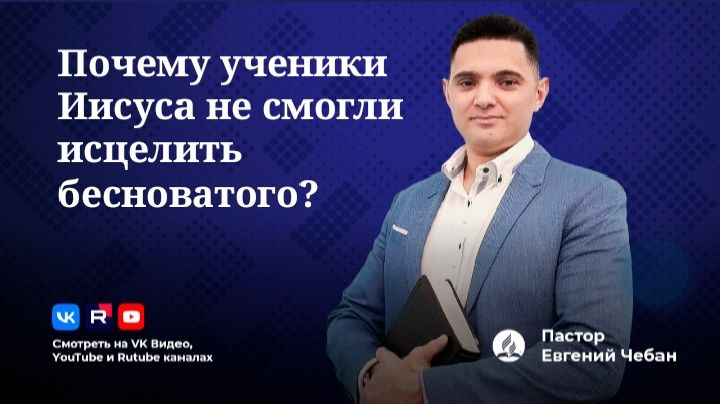 «Почему ученики Иисуса не смогли исцелить бесноватого?»  Е.Чебан.  #Духовныезаконы #Иисусцелитель