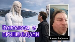 АНТОН АНФАЛОВ об НЛО #пришельцы #инопланетяне #уфо #контакты #летающаятарелка #секретныематериалы