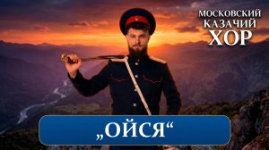 «Ойся,ты ойся» - Московский Казачий Хор