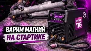 TIG сварка магния⚡ | Подготовка металла, расходники и тест лазерной чистки