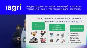 Международная инновационная сессия «ИСКУССТВЕННЫЙ ИНТЕЛЛЕКТ И РОБОТЫ НА СЛУЖБЕ АПК». Часть №3