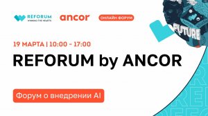 19 марта | REFORUM — HR в эпоху AI: как сохранить управляемость команд и бизнеса