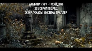 Смог бы ты выжить в этом Тихом доме Мистический Аудиороман От Альбины Нури