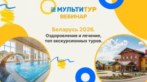 Беларусь 2026 | Оздоровление и лечение топ экскурсионных туров