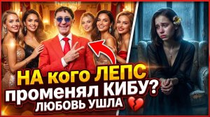 Стало известно, из-за кого Лепс бросил невесту-внучку Кибу