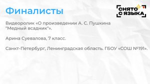 Финалисты. «О произведении А. С. Пушкина "Медный всадник"». Арина Суевалова