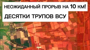 Неожиданный рывок на запад! ВСУ теряют бойцов пачками