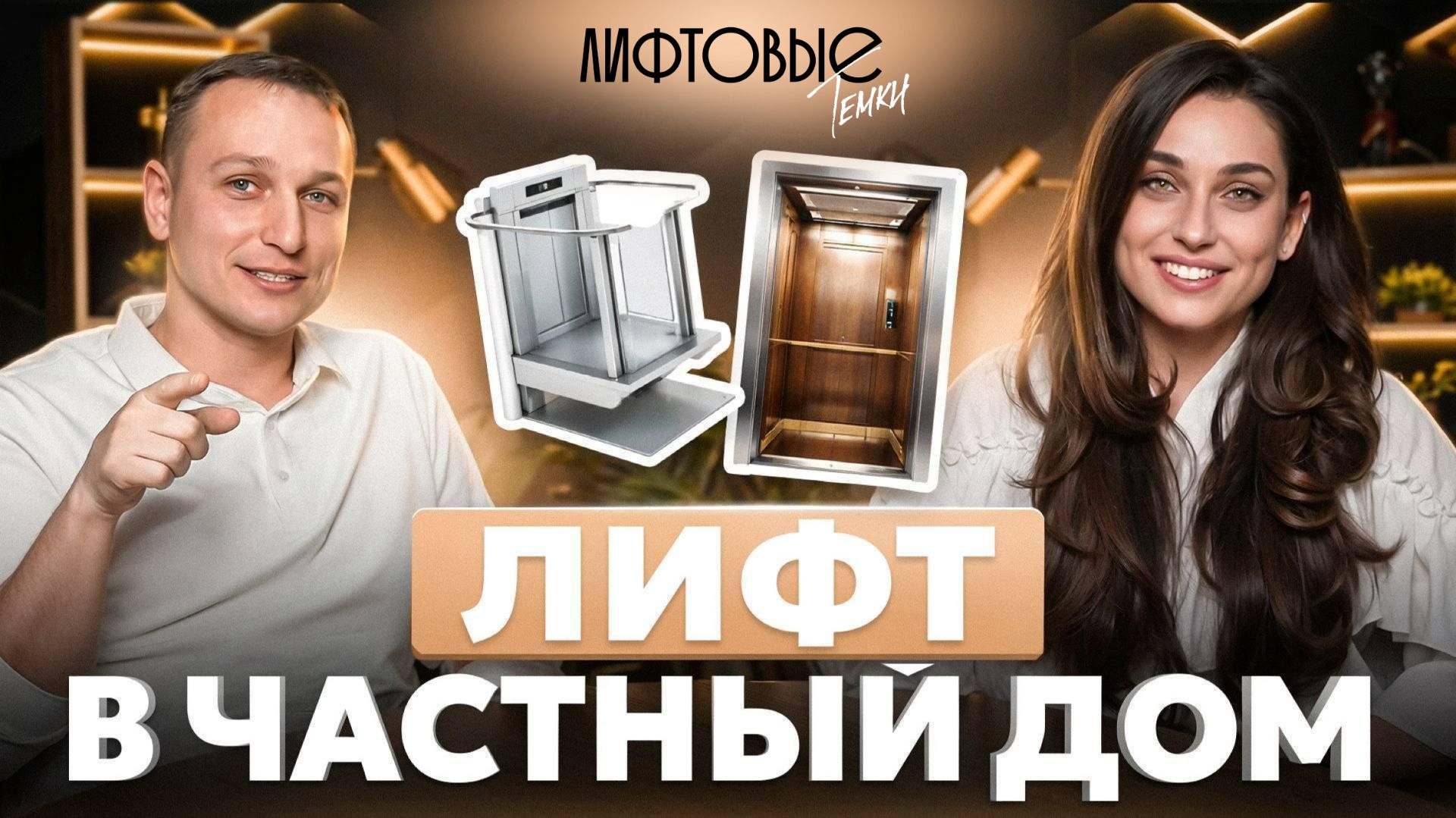 Лифтовые темки #1 | Лифт в частный дом: что нужно знать перед покупкой?