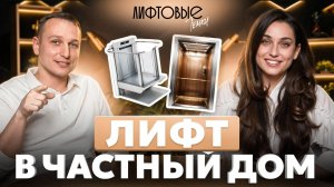 Лифтовые темки #1 | Лифт в частный дом: что нужно знать перед покупкой?