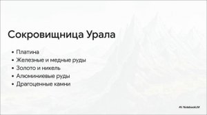 География 8 класс параграф 52 Горный каркас России – Урал и горы Южной Сибири краткий пересказ