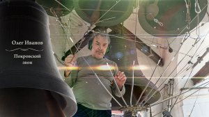 Олег Иванов. Покровский звон. Концерт колокольных звонов в Рождество Христово, 20.04.2025