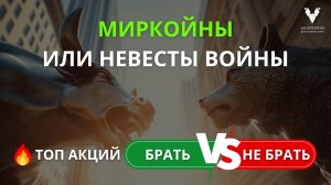 VF Stock: МИРкойны или «невесты войны». Топ акций: брать и не брать. Разбор акций по запросам.
