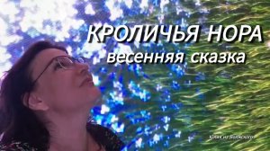 Краснодар. Кроличья нора. На цветущей поляне✅