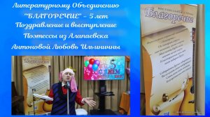 25.01.2026. Литературное Объединение "БЛАГОРЕЧИЕ" - 5 лет. Выступает поэтесса Антонова Л.И.