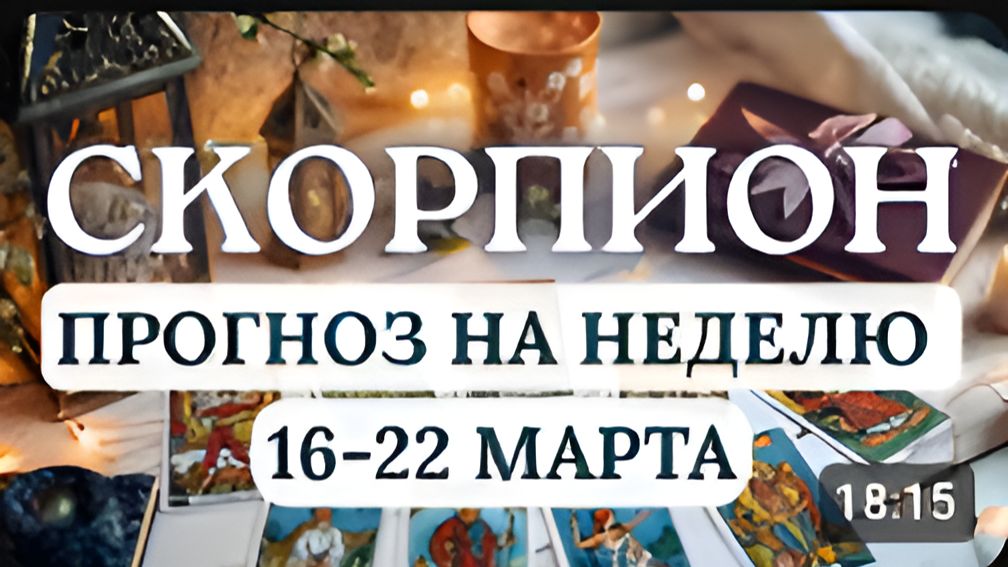 СКОРПИОН ПОЗВОЛЬТЕ СЕБЕ БЫТЬ ЛЕГКИМИ И МИР ОТВЕТИТ ВАМ ИСПОЛНЕНИЕМ ЗАДУМАННОГОС 16 ПО 22 МАРТА 2026