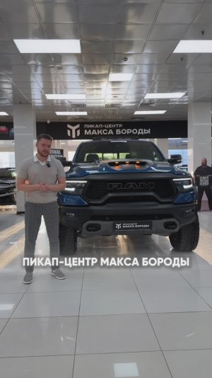 Ram 1500 TRX Final Edition в наличии!