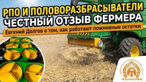 Как работают РПО и половоразбрасыватели? Практический опыт Евгения Долгова