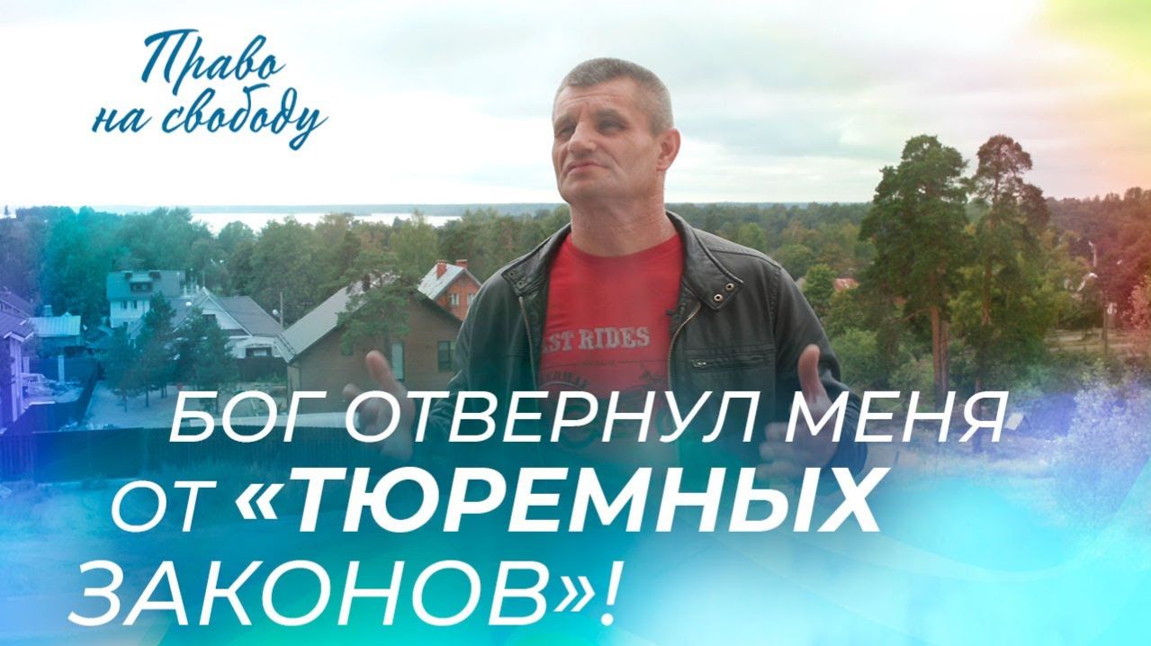 ВЯЧЕСЛАВ СКВОРЦОВ. «Право на свободу»