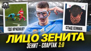 Спартак убили в Питере | Зенит – Спартак