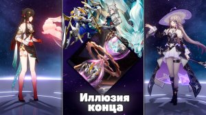 Герта уже не та!? | Иллюзия конца Версии 4.0 | Honkai Star Rail