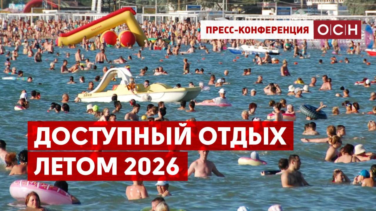 Доступный отдых летом 2026