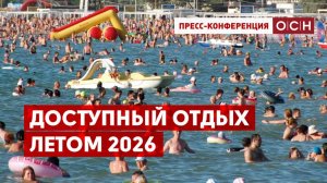 Доступный отдых летом 2026