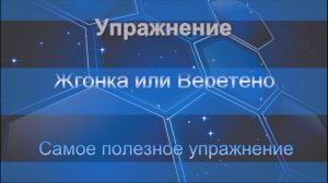 Жгонка -Самое полезное упражнение для спины