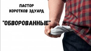 Обворованные