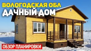 Красивый дачный дом 6х10 с крыльцом в Вологодской области