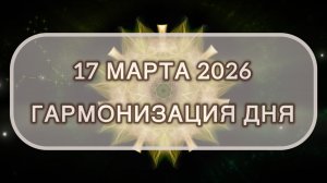 Гармонизация дня 17 марта 2026. Трансформационная МЕДИТАЦИЯ. Позитивные вибрации.