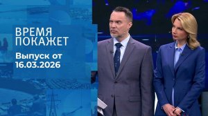 Время покажет. Часть 1. Выпуск от 16.03.2026