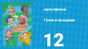 Гуппи и пузырики 1 сезон 12 серия (мультсериал, 2011)