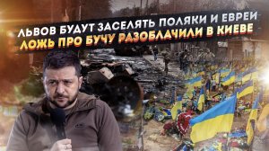 Бандеровцы в ужасе – из Львова их выгонят поляки! Фейк про Бучу разбит – всё оказалось ложью!