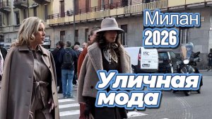 Весенние образы Милана: Уличная мода март 2026