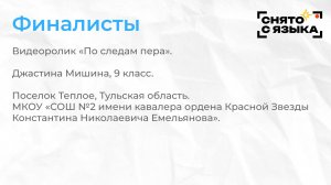 Финалисты. «По следам пера». Джастина Мишина