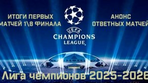 Лига чемпионов 2025 - 2026. Итоги первых матчей 1\8 финала. Анонс ответных. #лч2526, #футбол